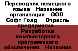 Переводчик немецкого языка › Название организации ­ ООО “Софт Голд“ › Отрасль предприятия ­ Разработка компьютерного программного обеспечения › Название вакансии ­ Переводчик немецкого языка › Место работы ­ г. Тула, ул. Морозова, д. 22 - Тульская обл., Тула г. Работа » Вакансии   